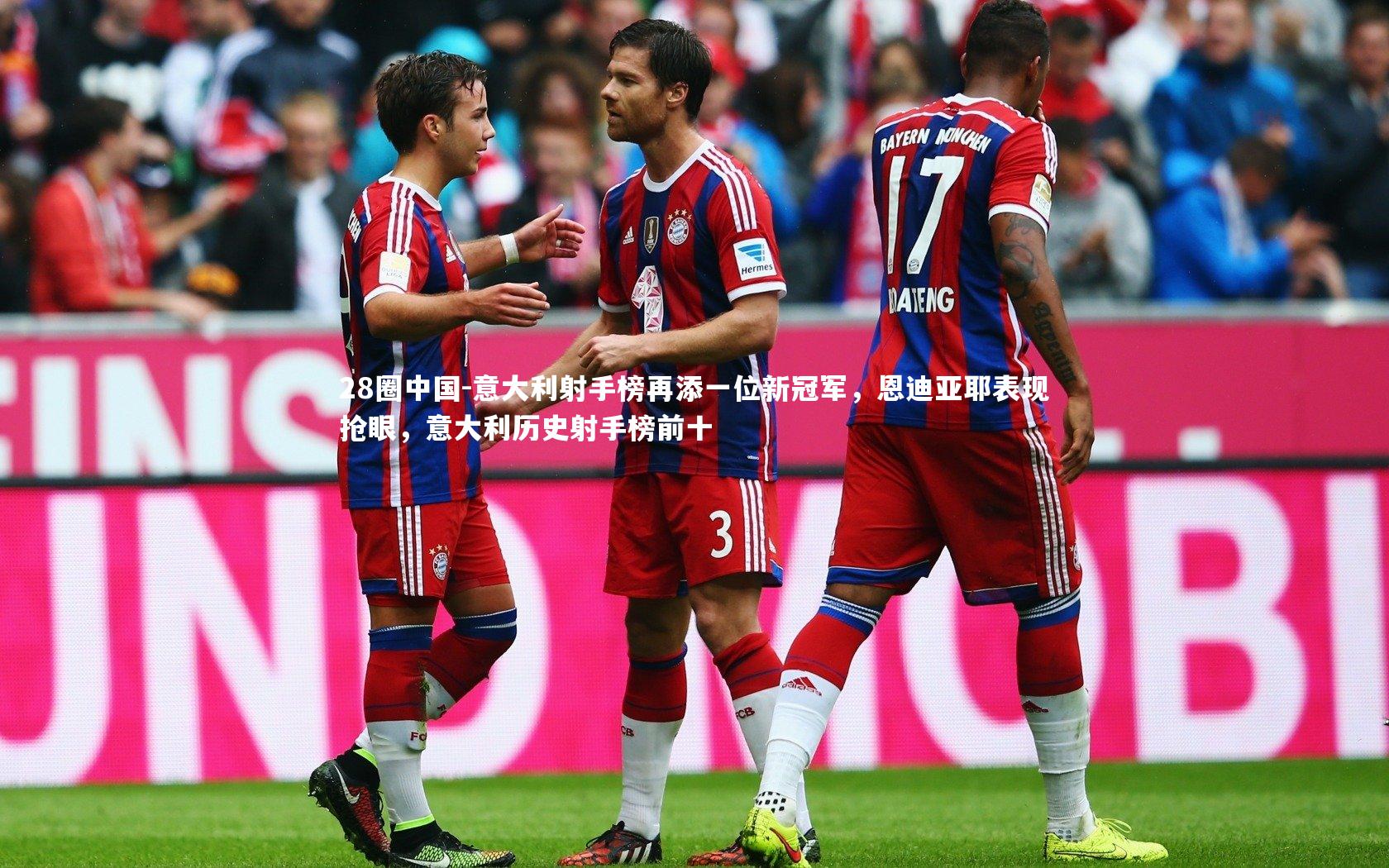 意大利射手榜再添一位新冠军,恩迪亚耶表现抢眼,意大利历史射手榜前十