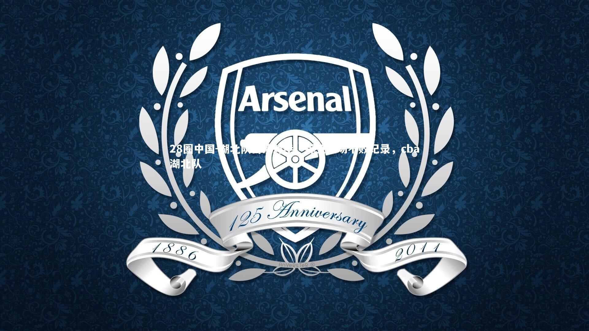 湖北队击溃对手，捍卫主场不败记录，cba湖北队