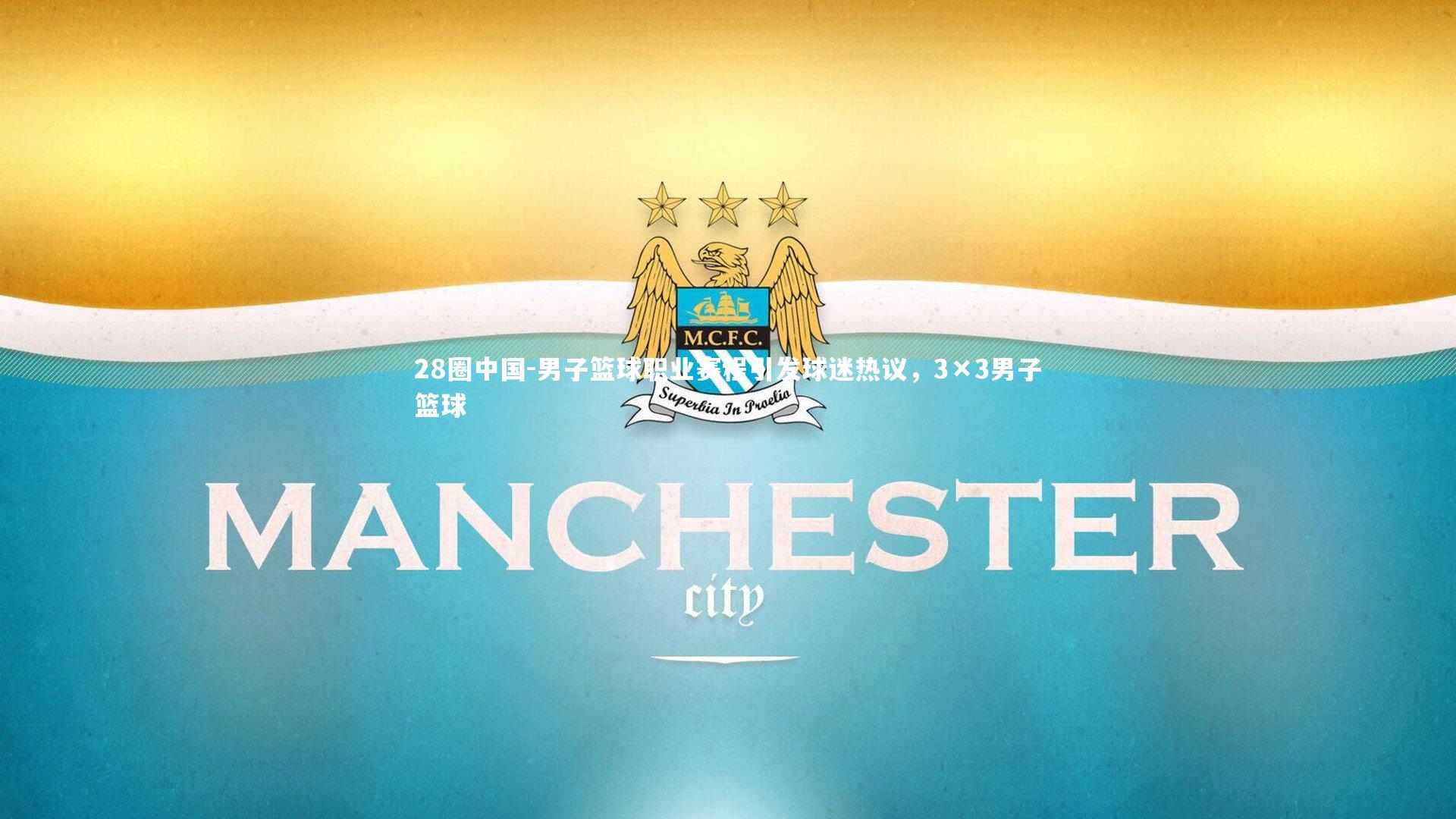 男子篮球职业赛程引发球迷热议,3×3男子篮球