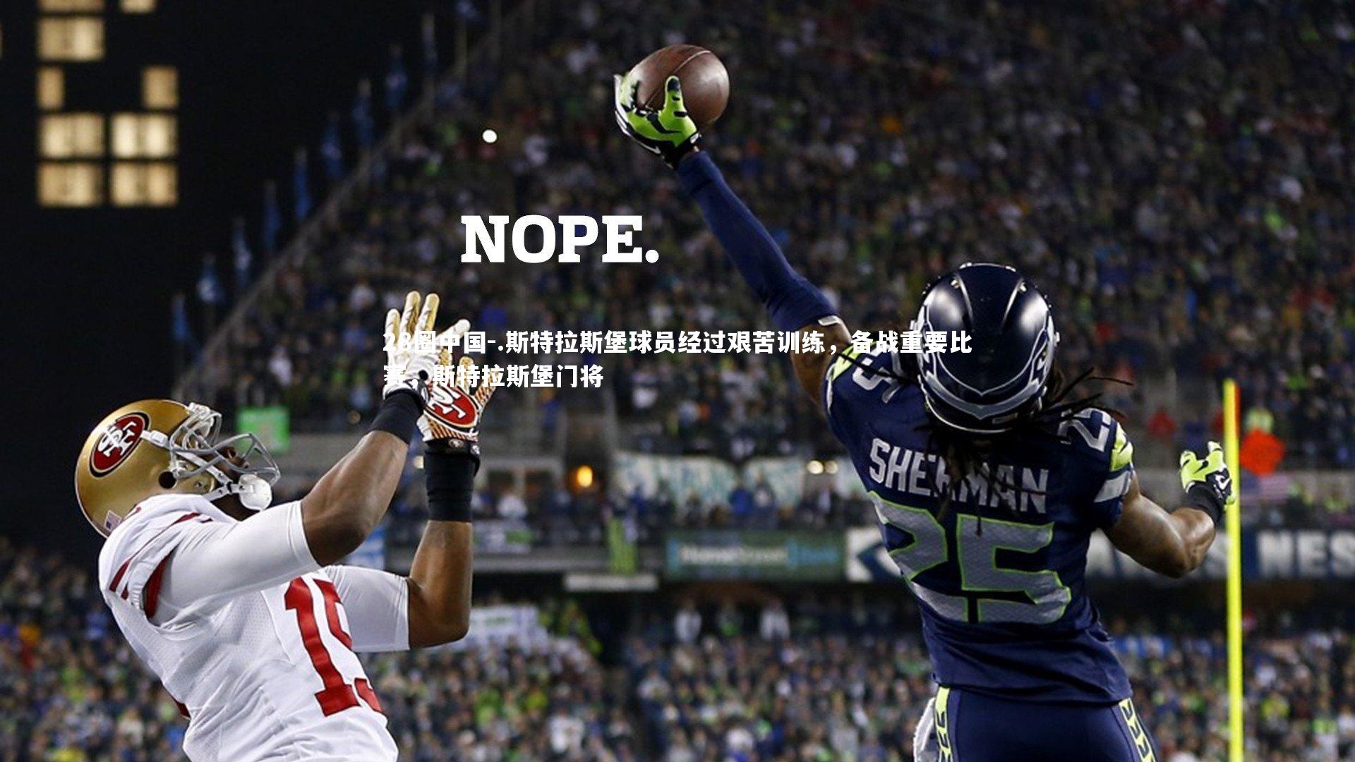 .斯特拉斯堡球员经过艰苦训练,备战重要比赛,斯特拉斯堡门将