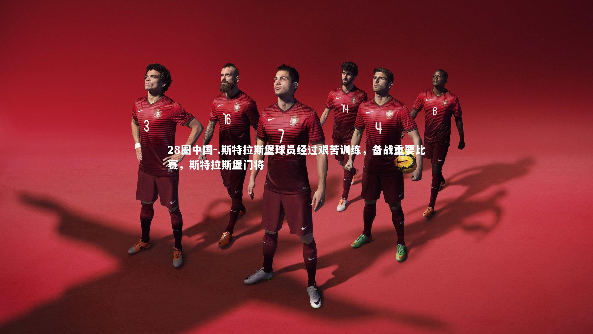 .斯特拉斯堡球员经过艰苦训练,备战重要比赛,斯特拉斯堡门将