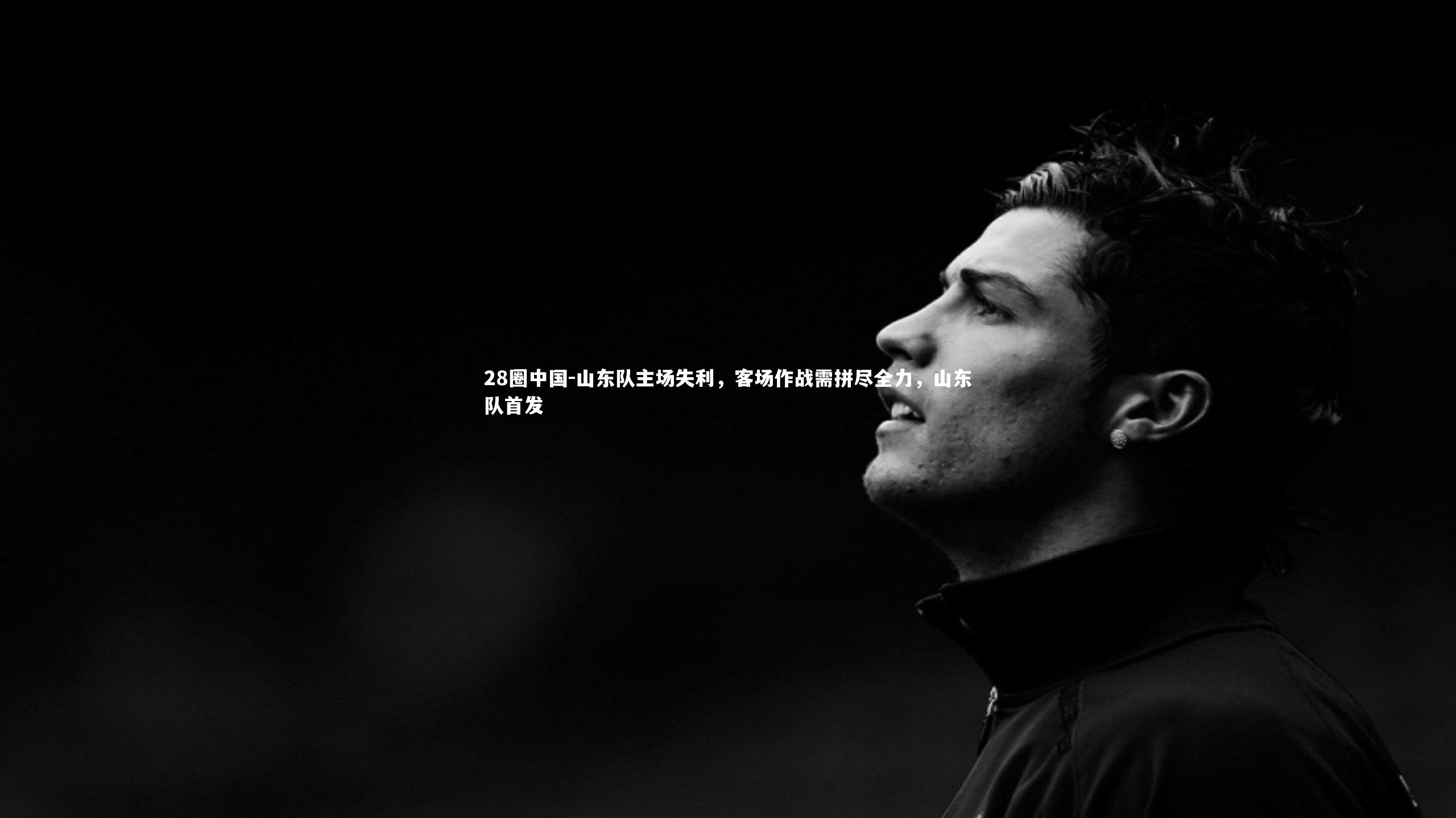 山东队主场失利，客场作战需拼尽全力，山东队首发