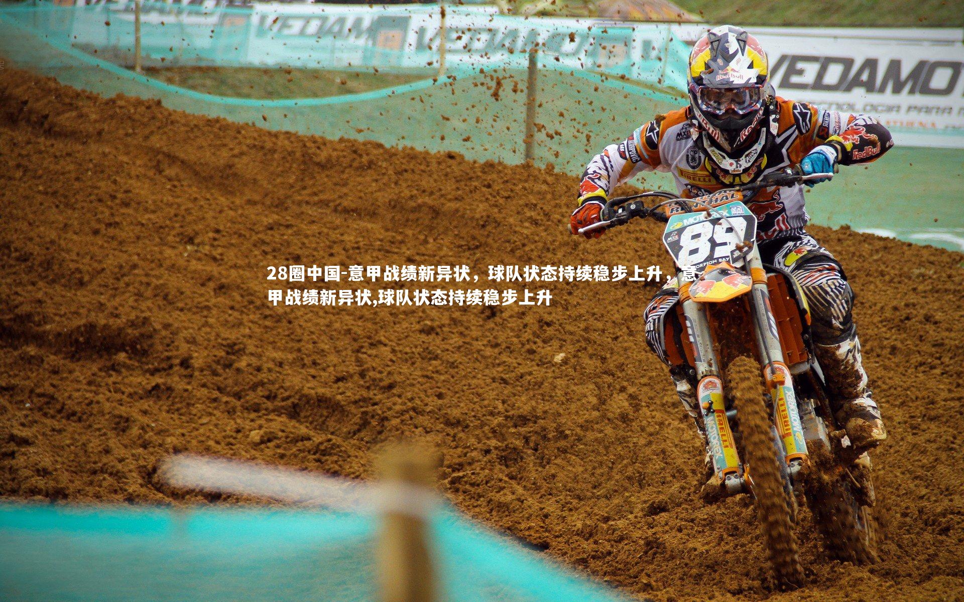 28圈中国-意甲战绩新异状,球队状态持续稳步上升,意甲战绩新异状,球队状态持续稳步上升
