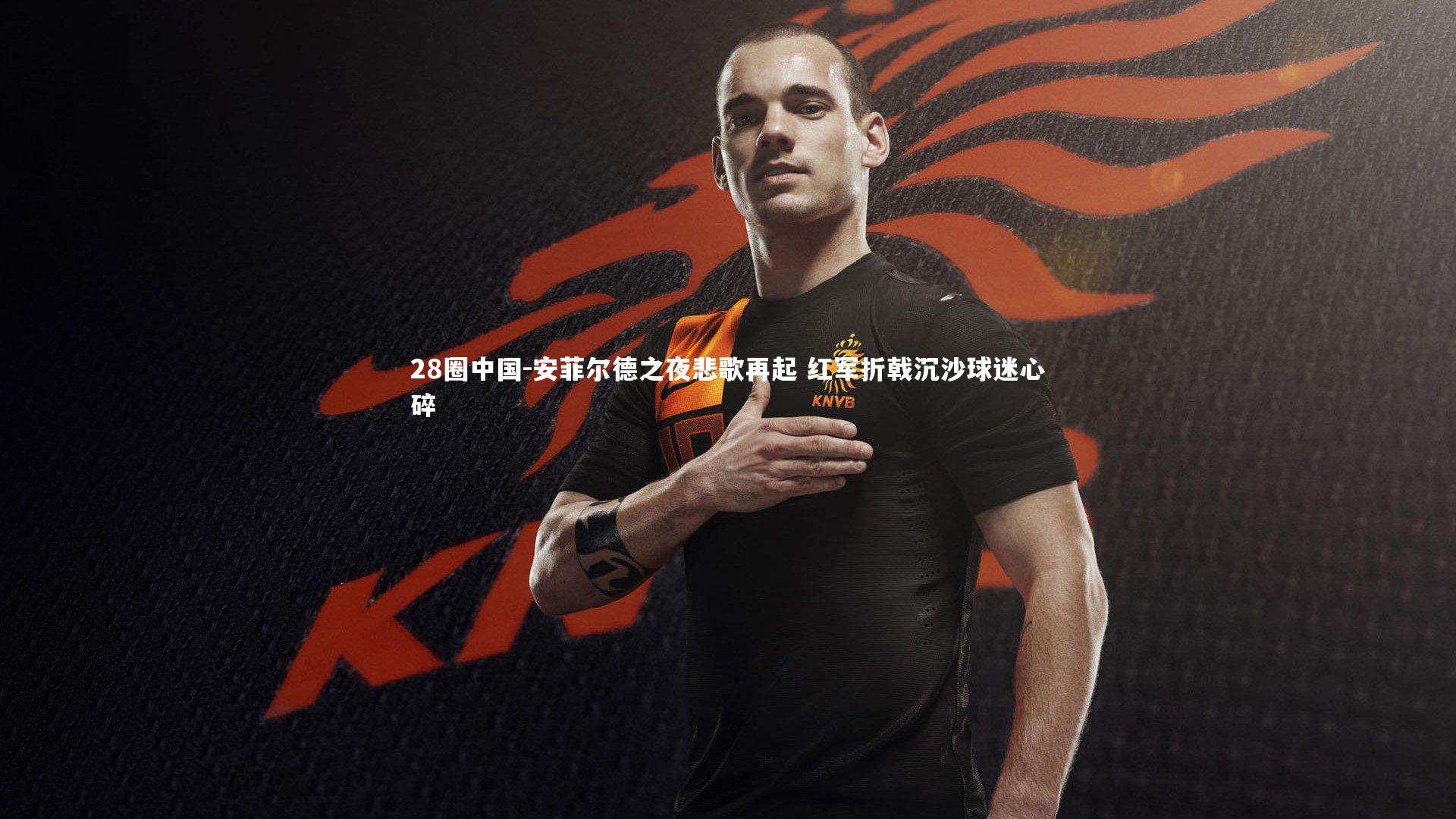 安菲尔德之夜悲歌再起 红军折戟沉沙球迷心碎