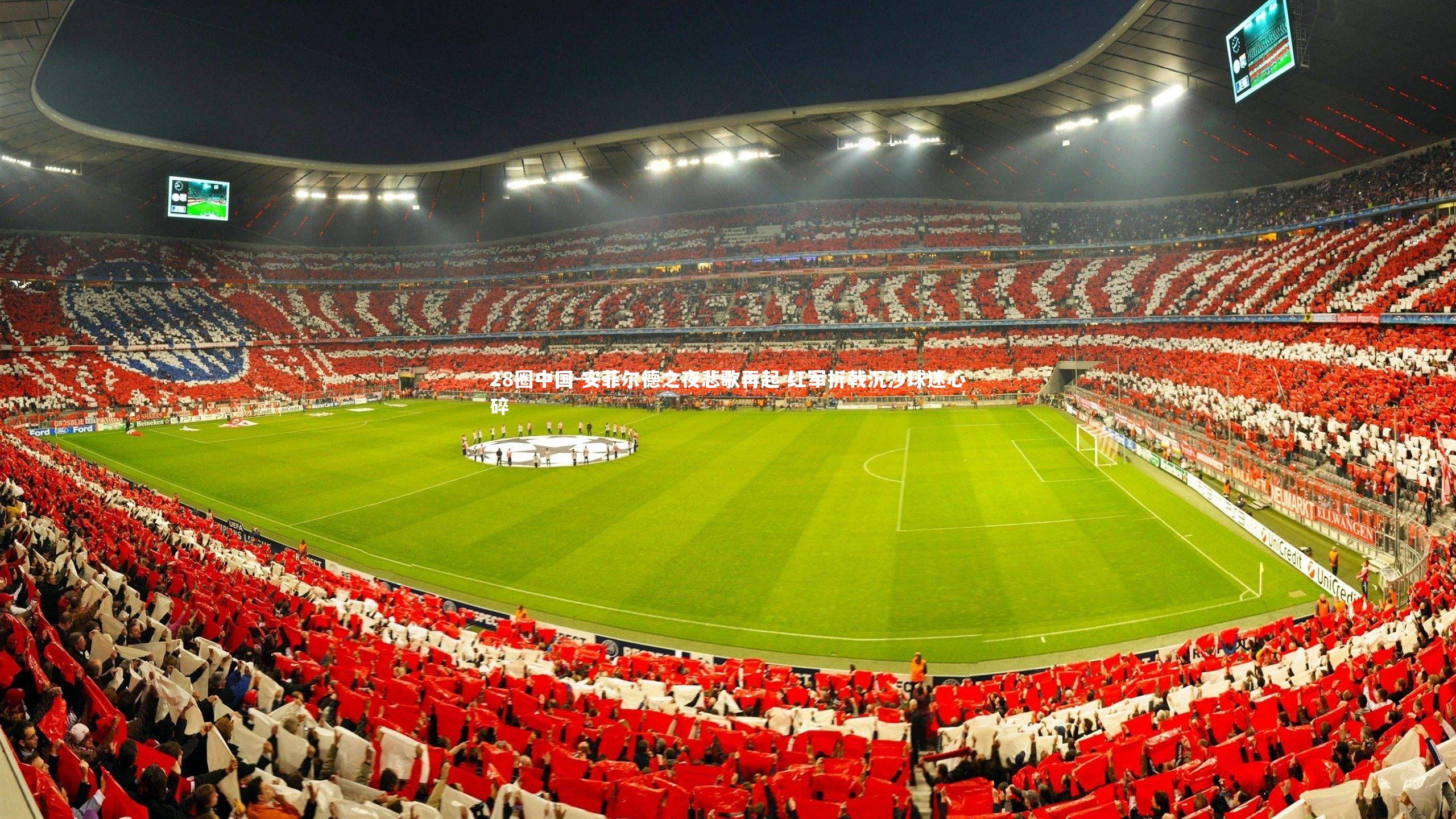 安菲尔德之夜悲歌再起 红军折戟沉沙球迷心碎