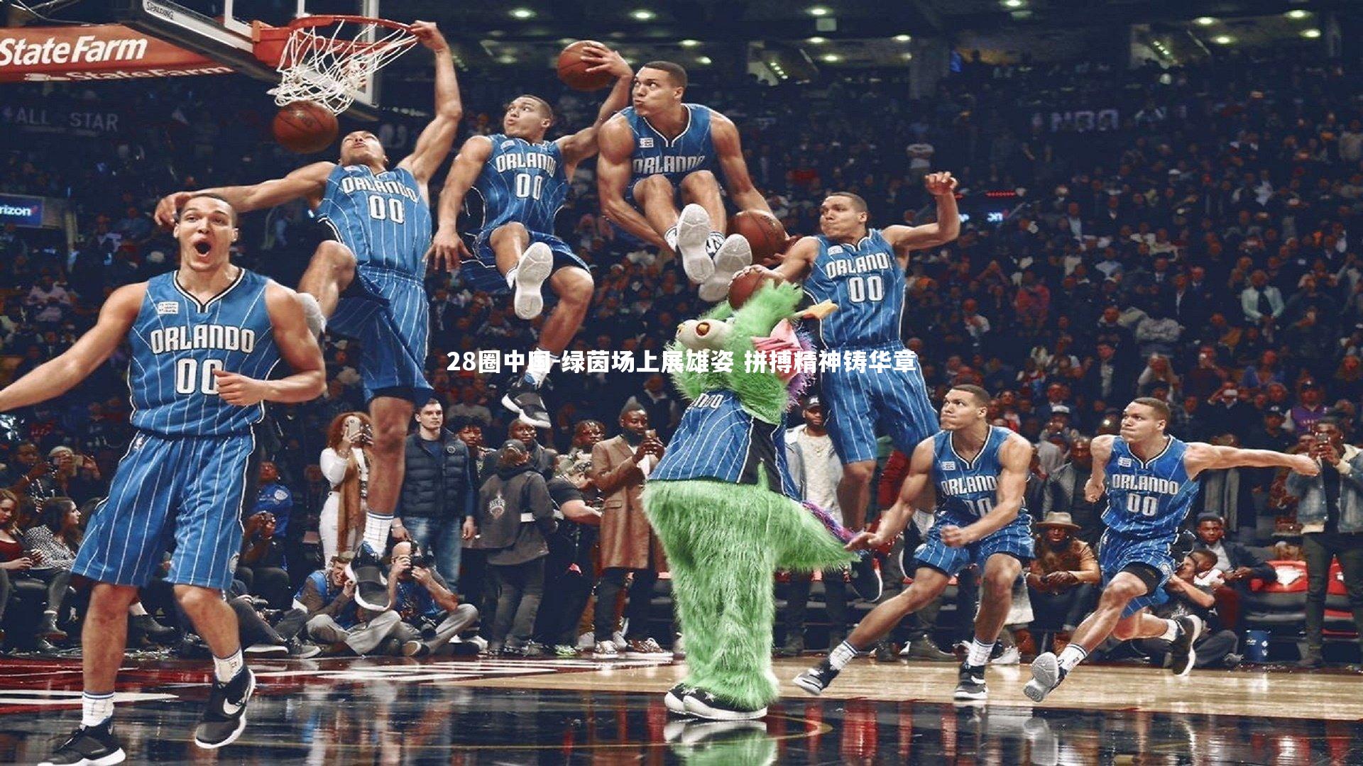 绿茵场上展雄姿 拼搏精神铸华章