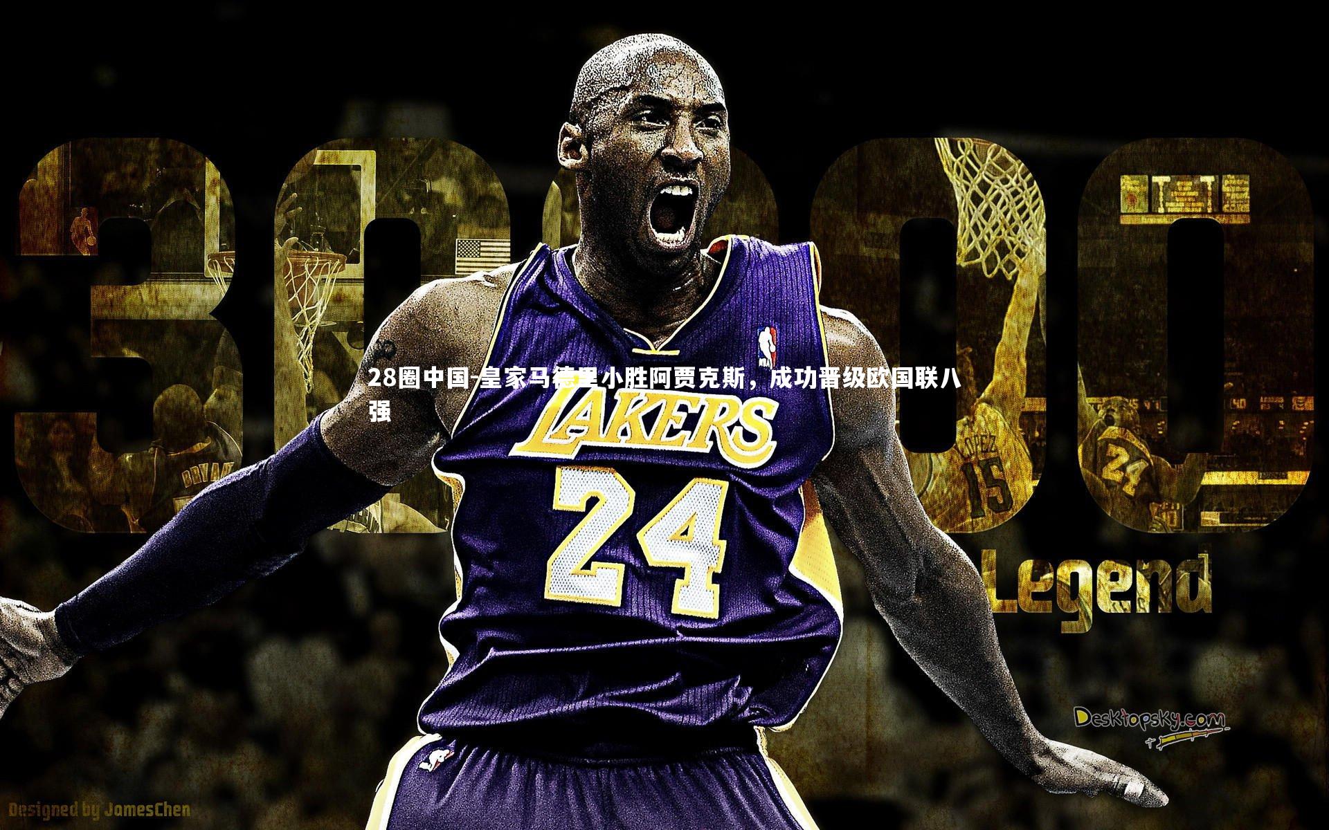 皇家马德里小胜阿贾克斯，成功晋级欧国联八强