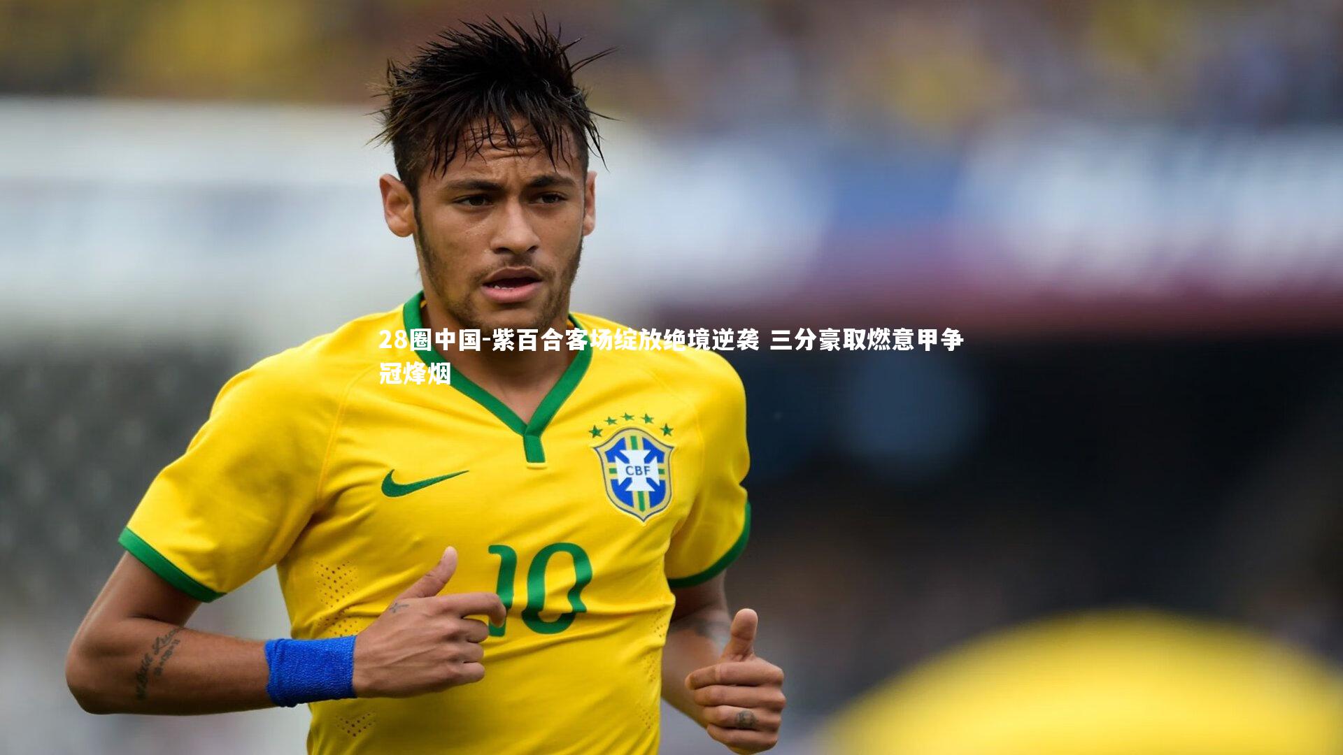 紫百合客场绽放绝境逆袭 三分豪取燃意甲争冠烽烟