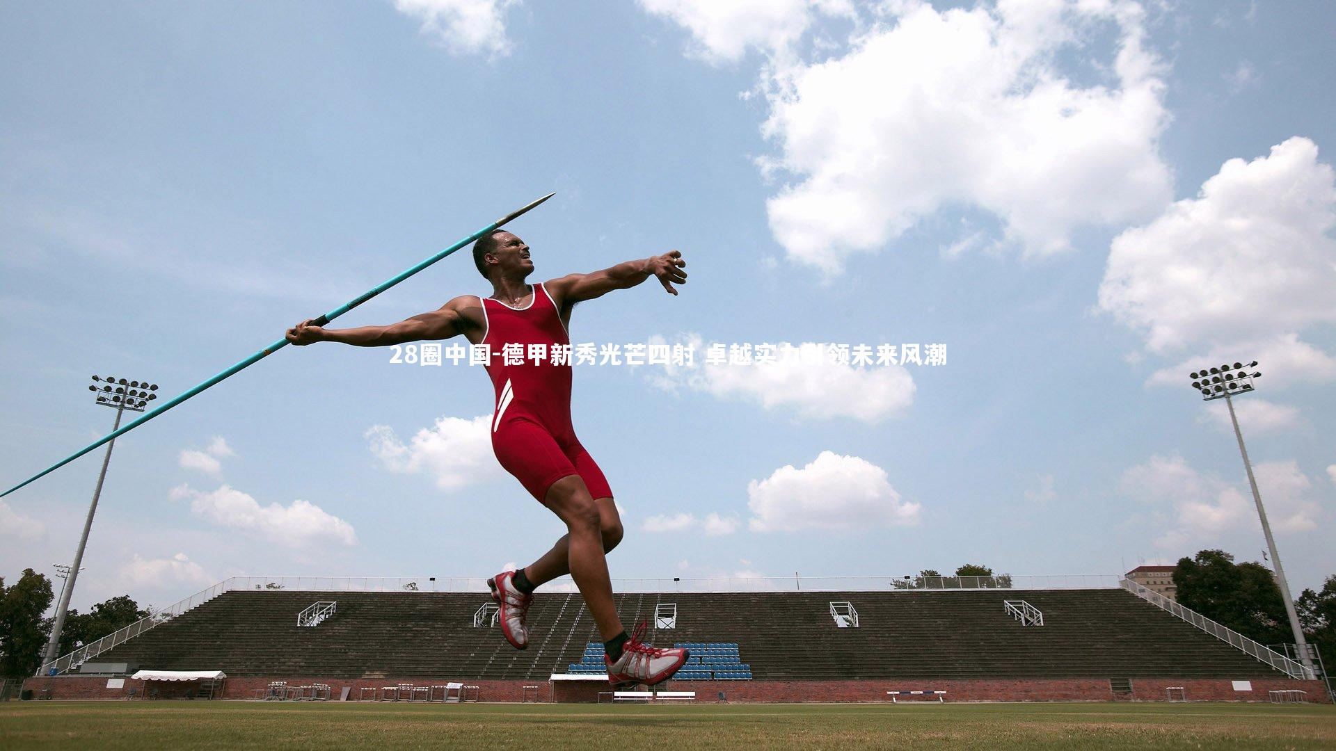 德甲新秀光芒四射 卓越实力引领未来风潮