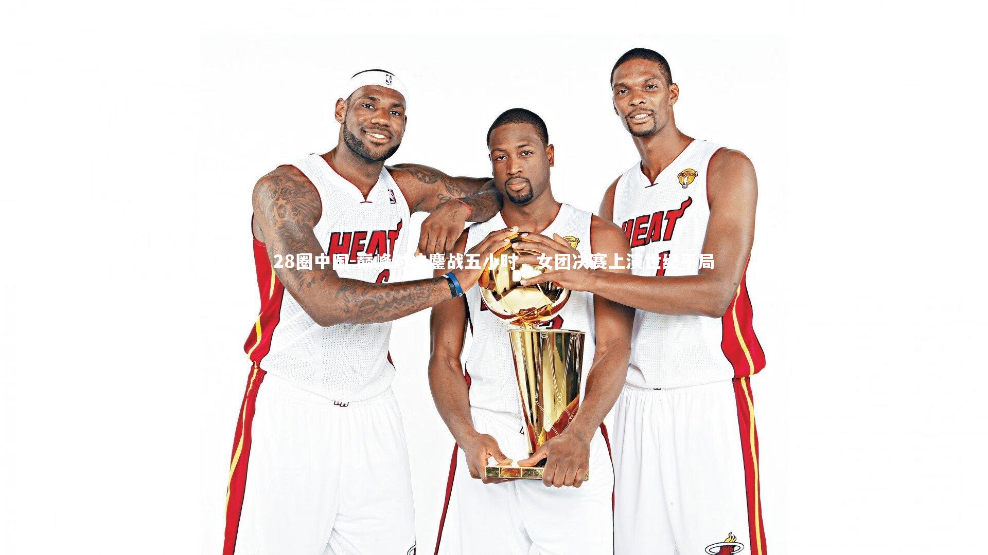 巅峰对决鏖战五小时，女团决赛上演世纪平局