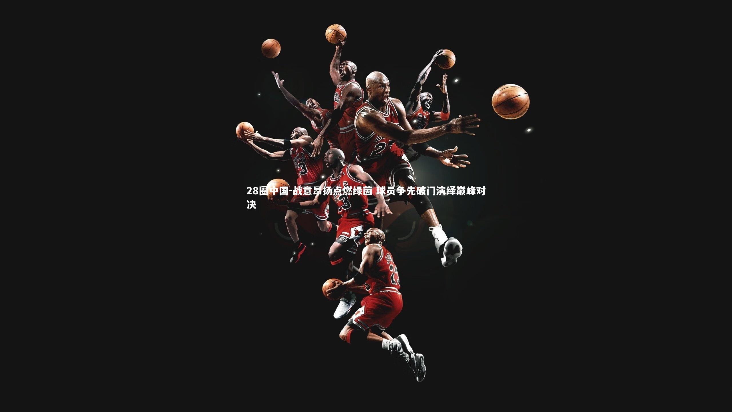 战意昂扬点燃绿茵 球员争先破门演绎巅峰对决