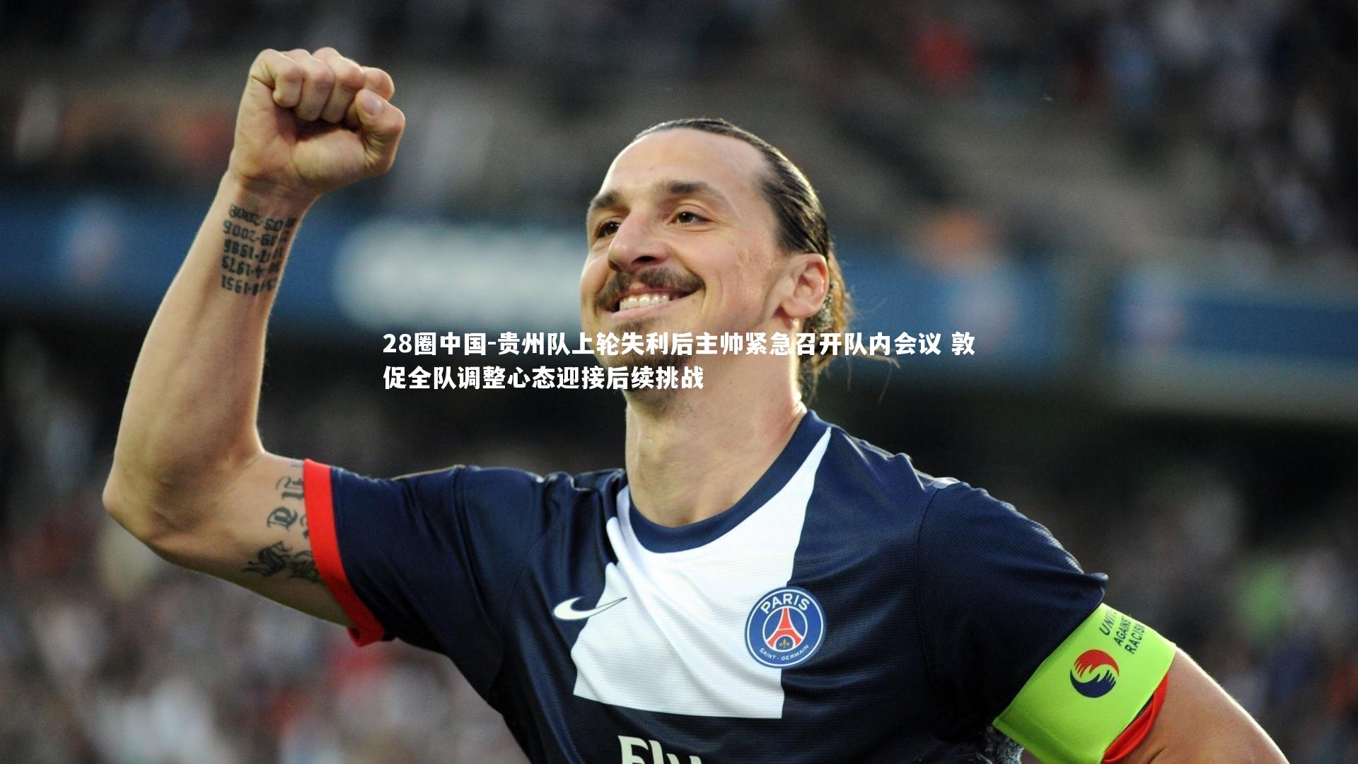 贵州队上轮失利后主帅紧急召开队内会议 敦促全队调整心态迎接后续挑战