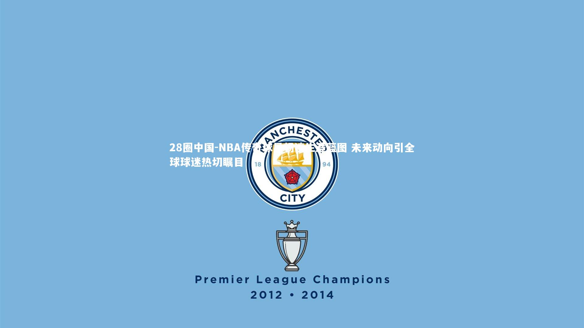 NBA传奇球星畅谈生涯蓝图 未来动向引全球球迷热切瞩目