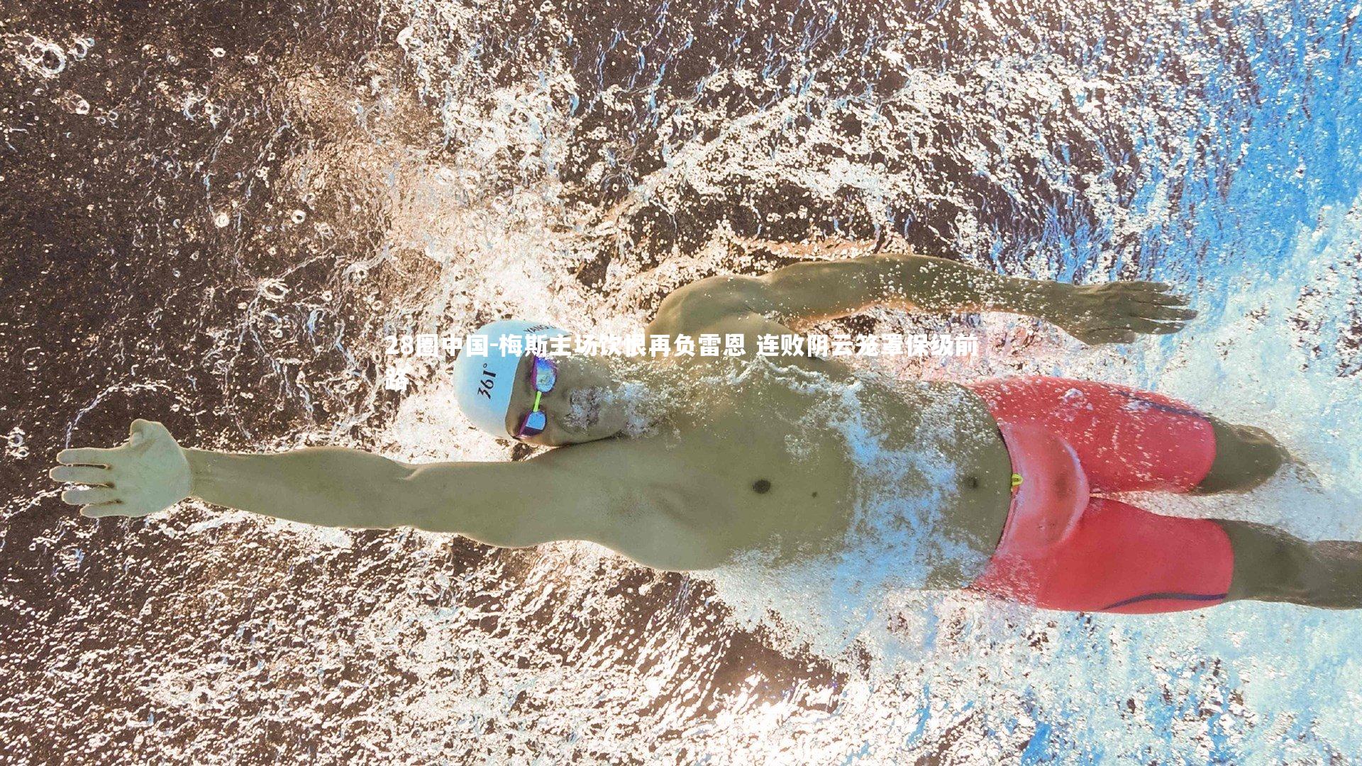 梅斯主场饮恨再负雷恩 连败阴云笼罩保级前路