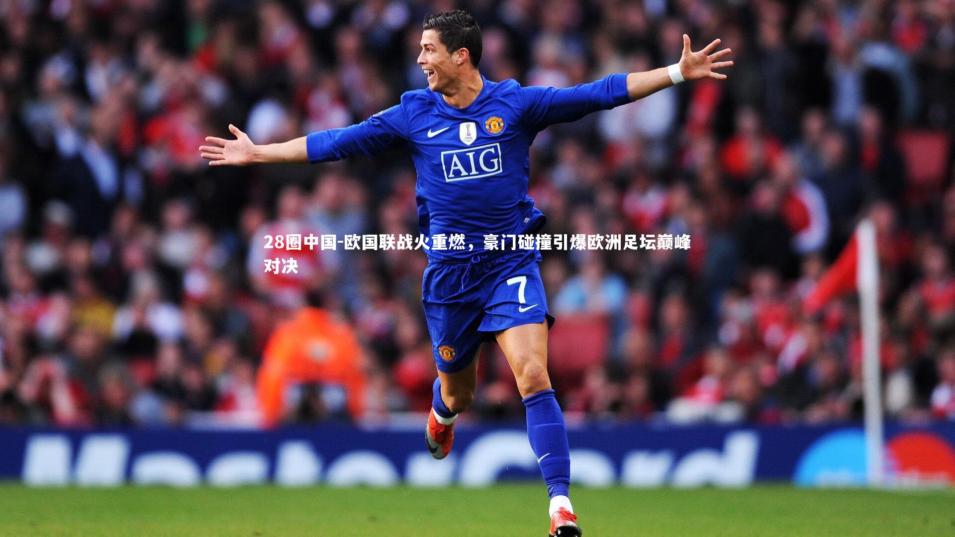 欧国联战火重燃，豪门碰撞引爆欧洲足坛巅峰对决