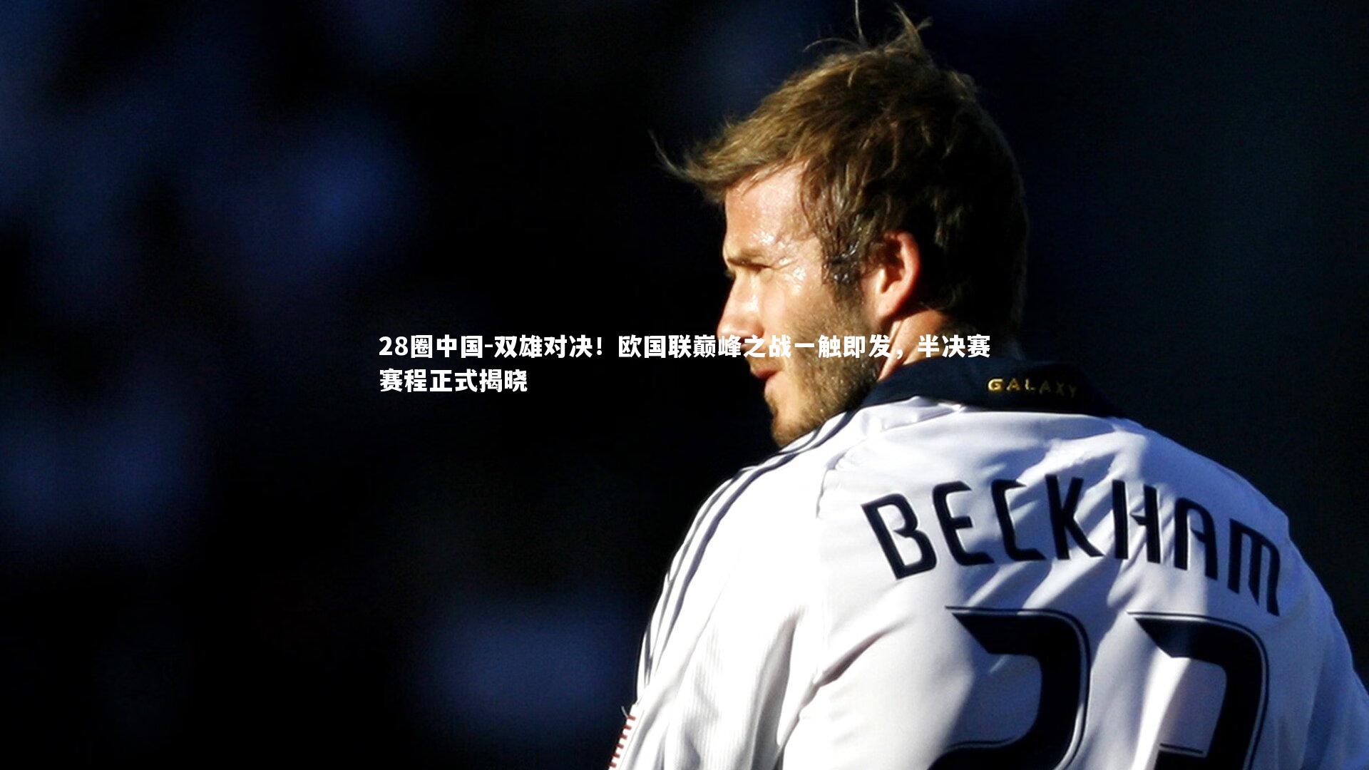 双雄对决！欧国联巅峰之战一触即发，半决赛赛程正式揭晓