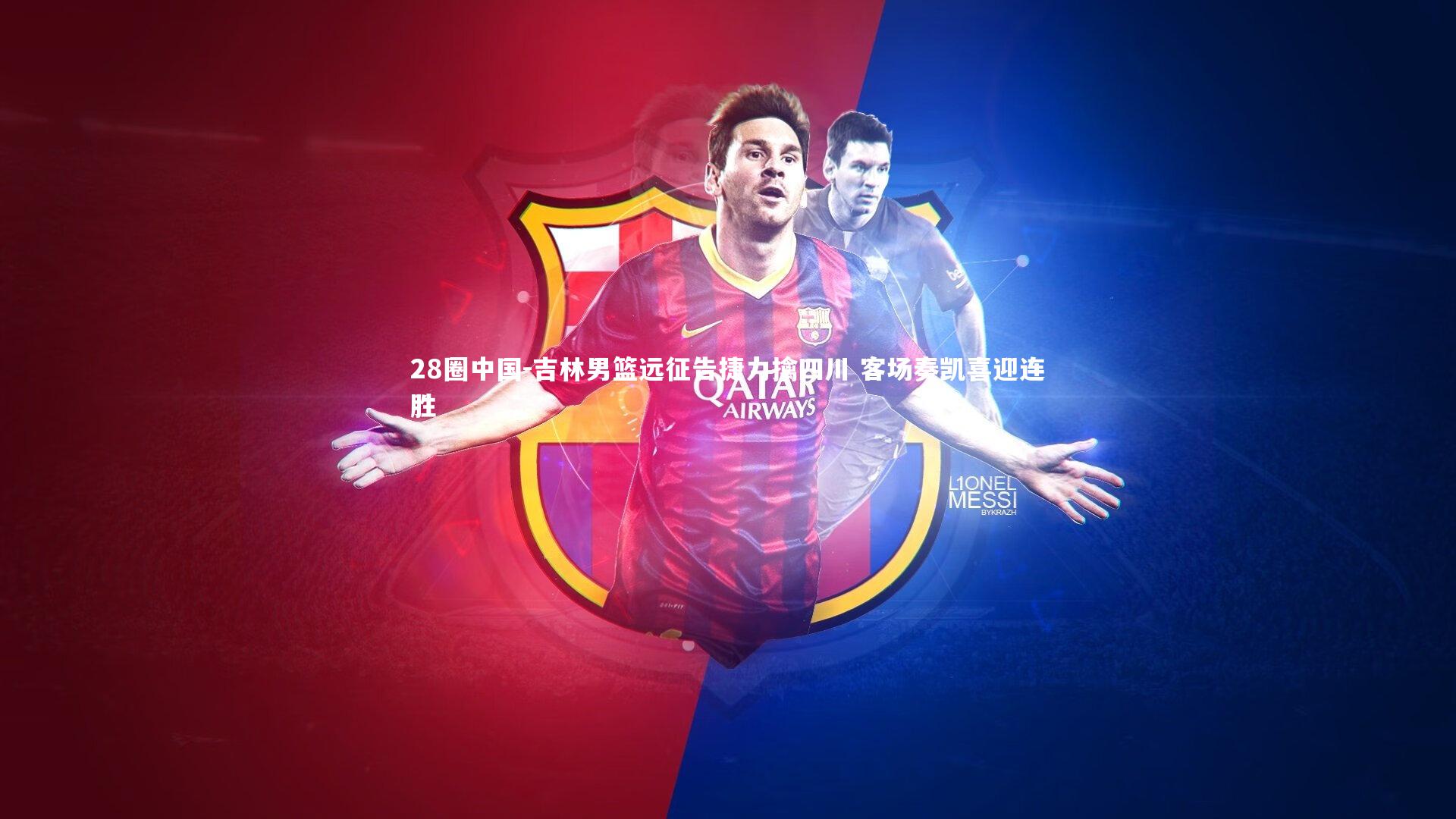 吉林男篮远征告捷力擒四川 客场奏凯喜迎连胜