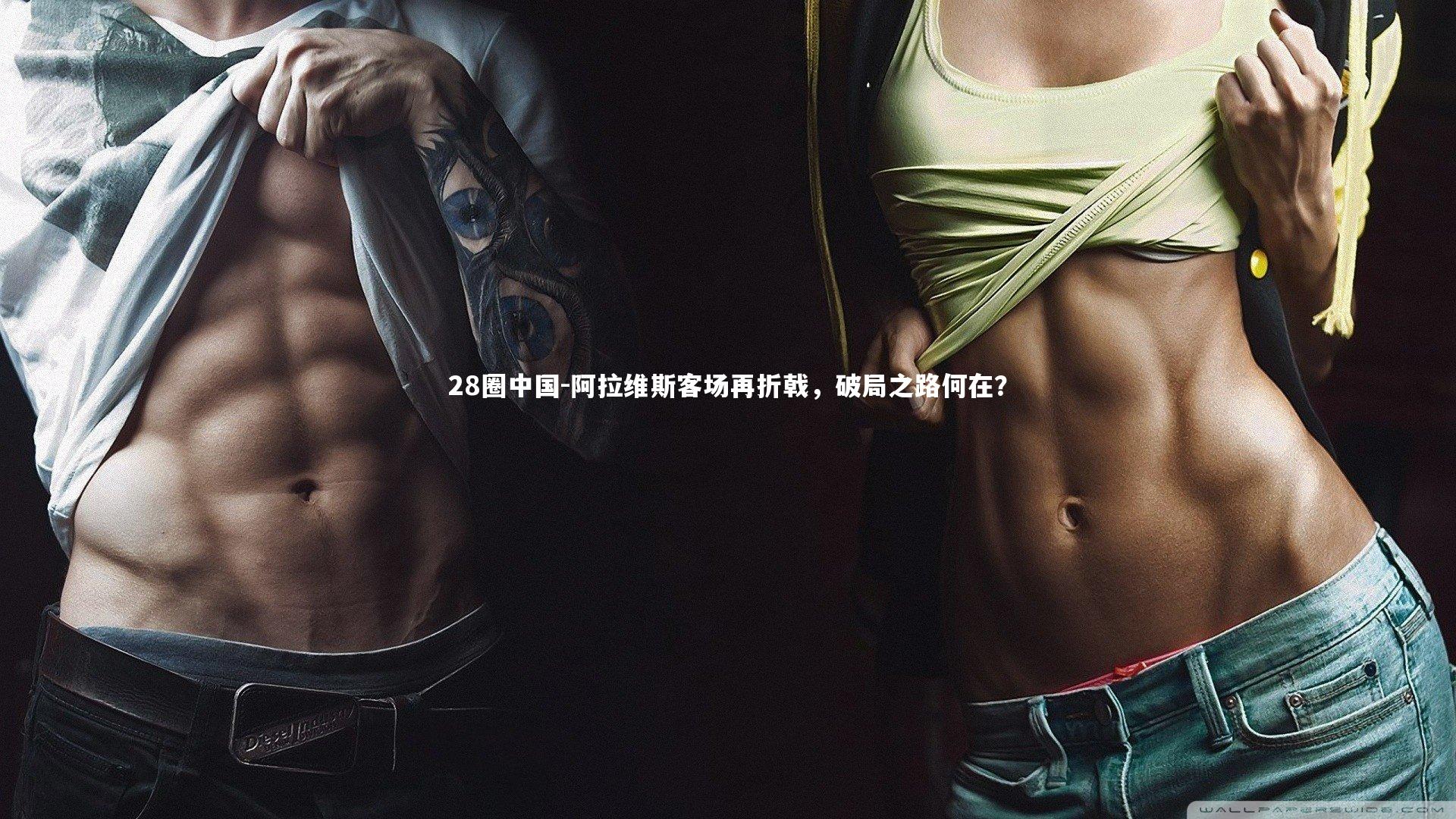 阿拉维斯客场再折戟，破局之路何在？