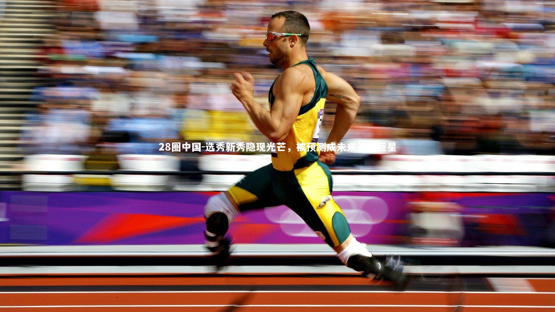 选秀新秀隐现光芒，被预测成未来篮球巨星