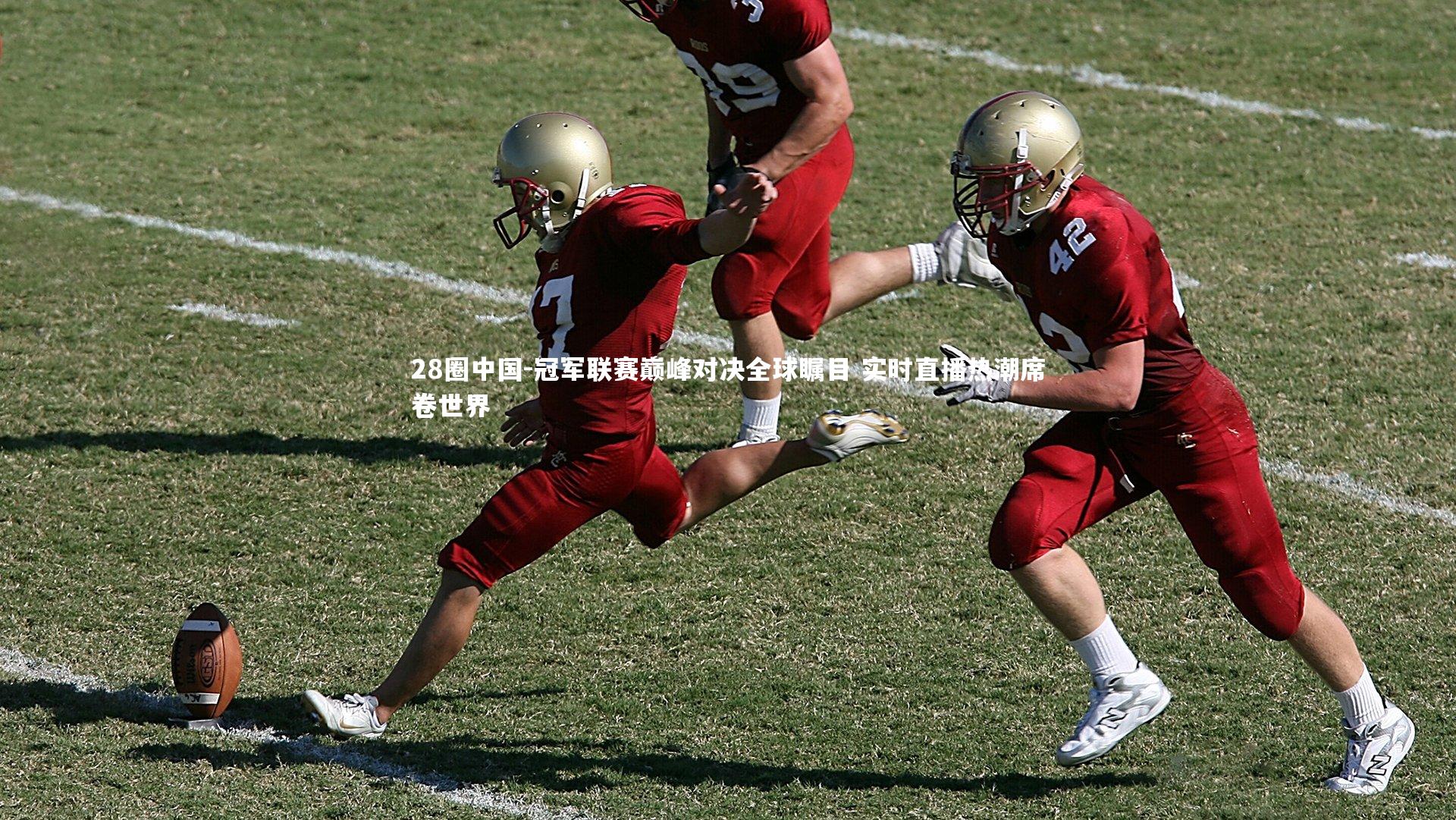 冠军联赛巅峰对决全球瞩目 实时直播热潮席卷世界