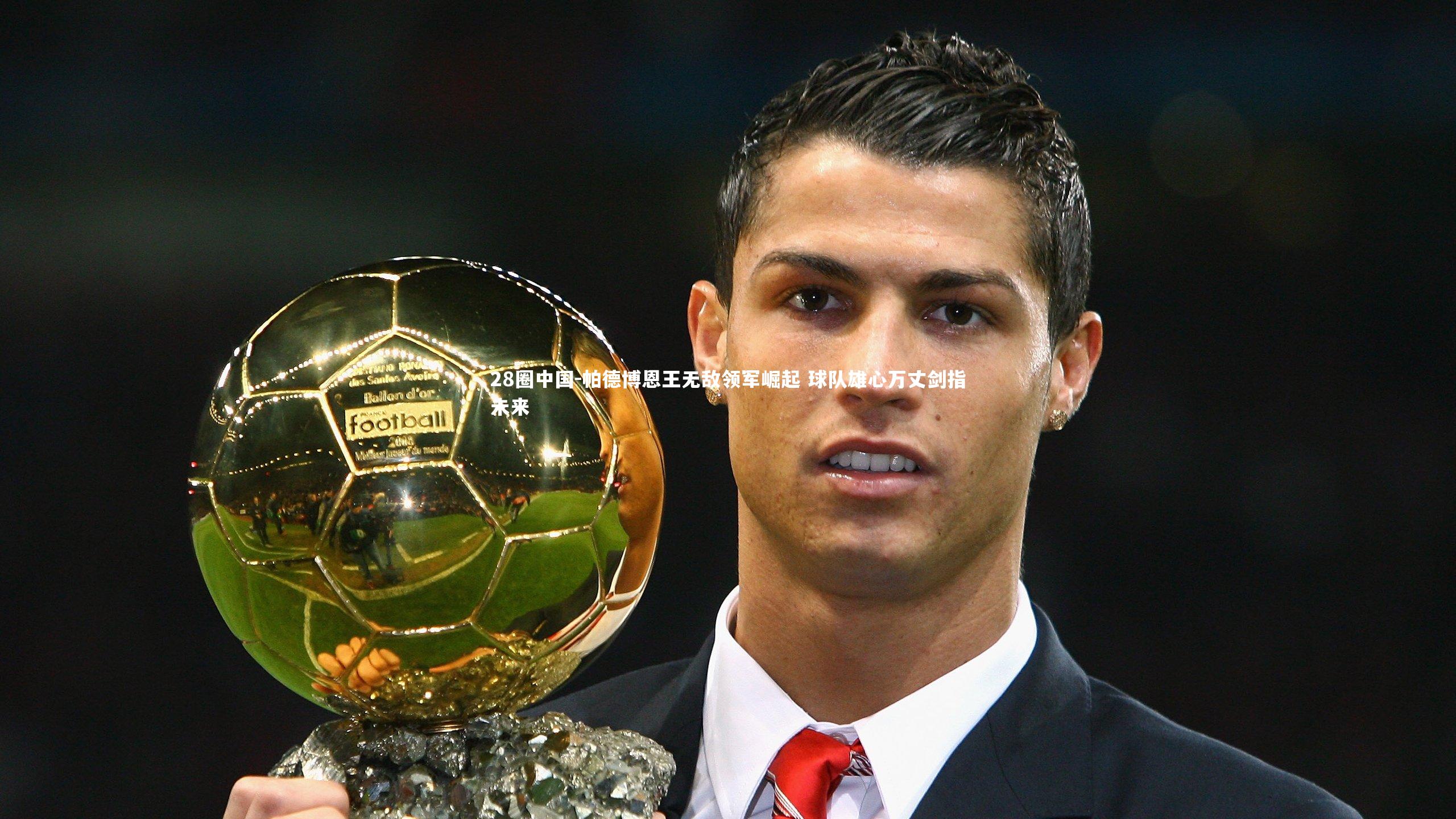 帕德博恩王无敌领军崛起 球队雄心万丈剑指未来