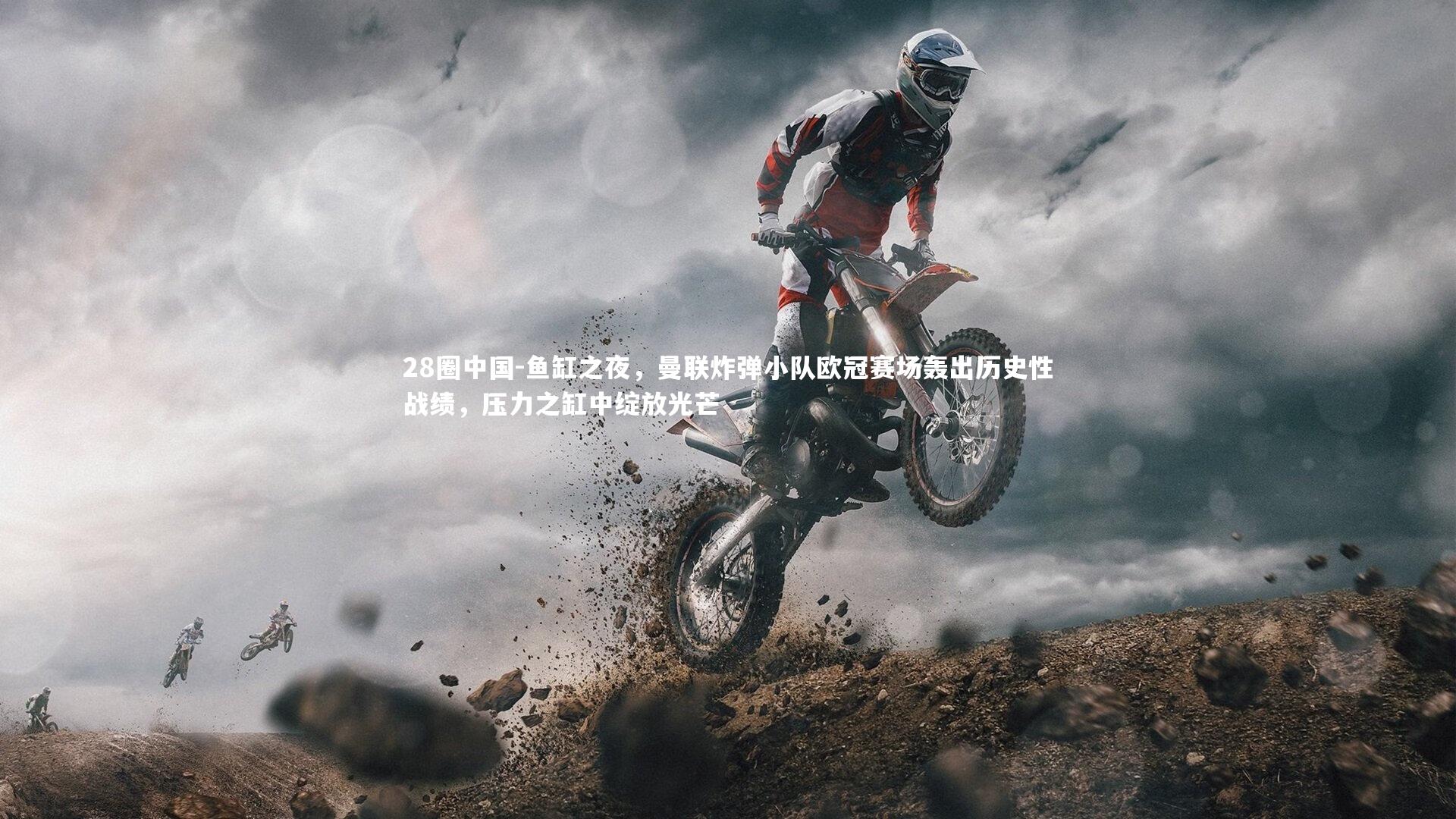 鱼缸之夜,曼联炸弹小队欧冠赛场轰出历史性战绩,压力之缸中绽放光芒