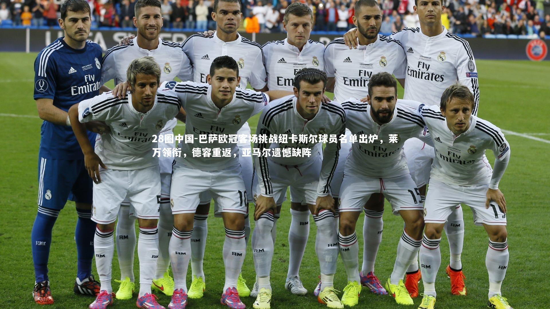 巴萨欧冠客场挑战纽卡斯尔球员名单出炉，莱万领衔，德容重返，亚马尔遗憾缺阵