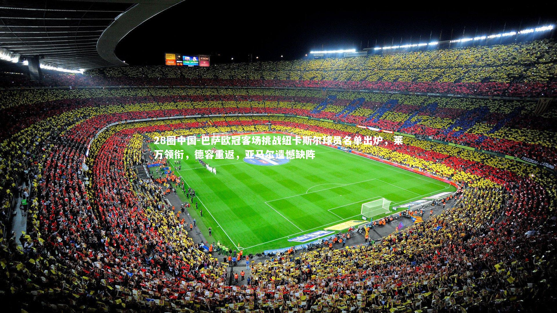 巴萨欧冠客场挑战纽卡斯尔球员名单出炉，莱万领衔，德容重返，亚马尔遗憾缺阵