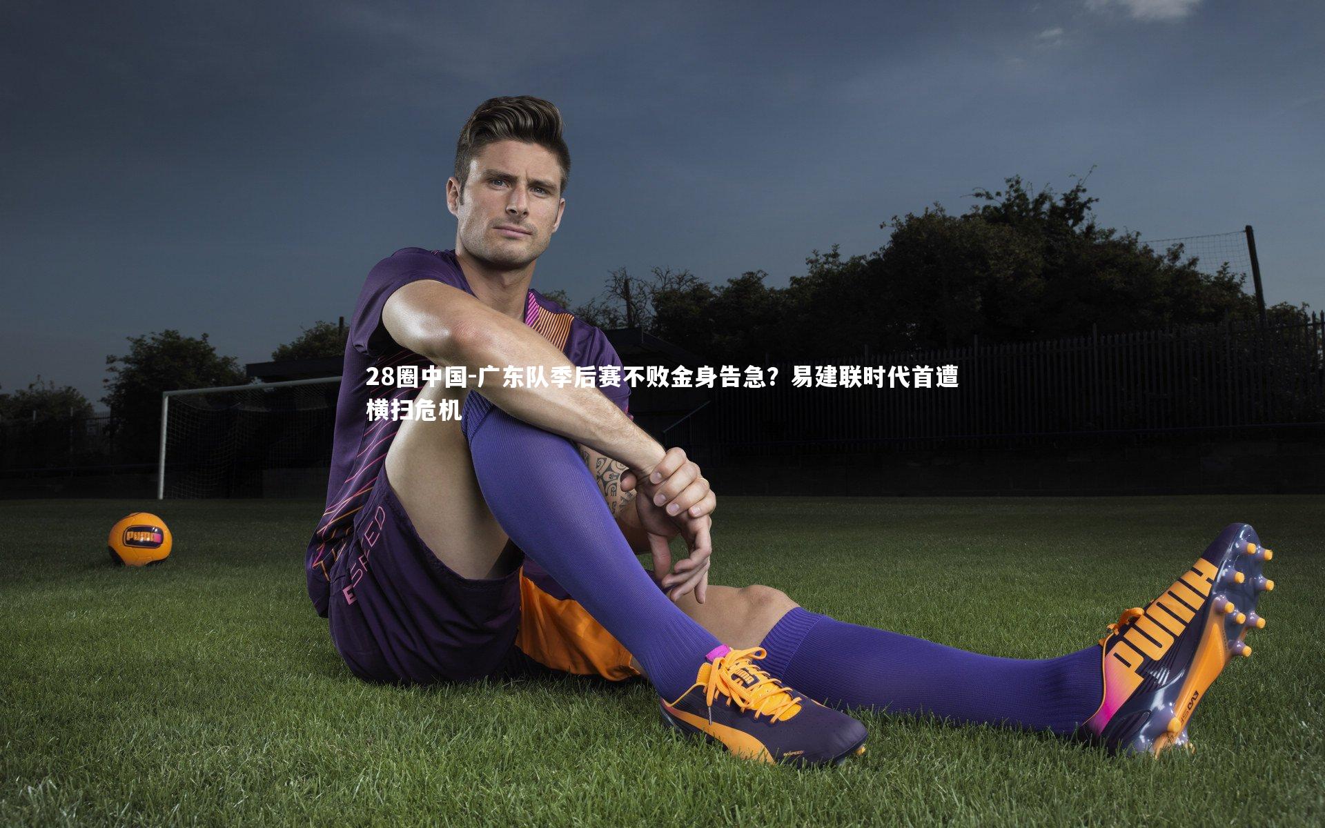 广东队季后赛不败金身告急?易建联时代首遭横扫危机