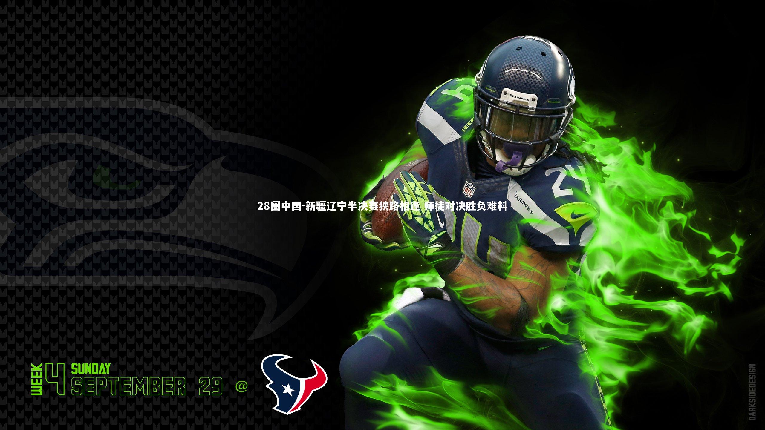 新疆辽宁半决赛狭路相逢 师徒对决胜负难料