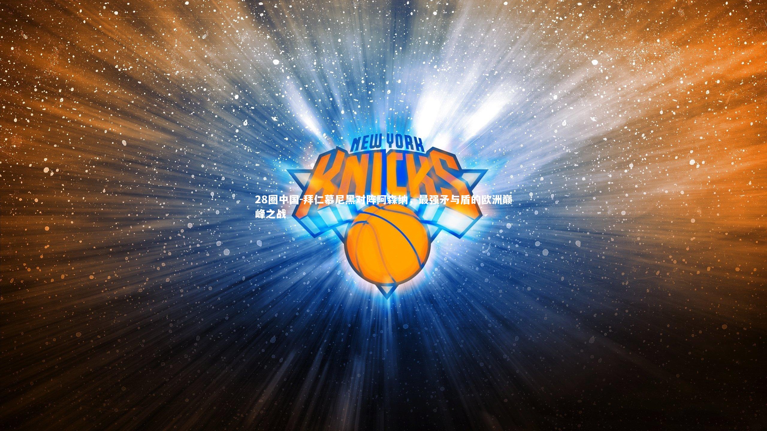 拜仁慕尼黑对阵阿森纳,最强矛与盾的欧洲巅峰之战