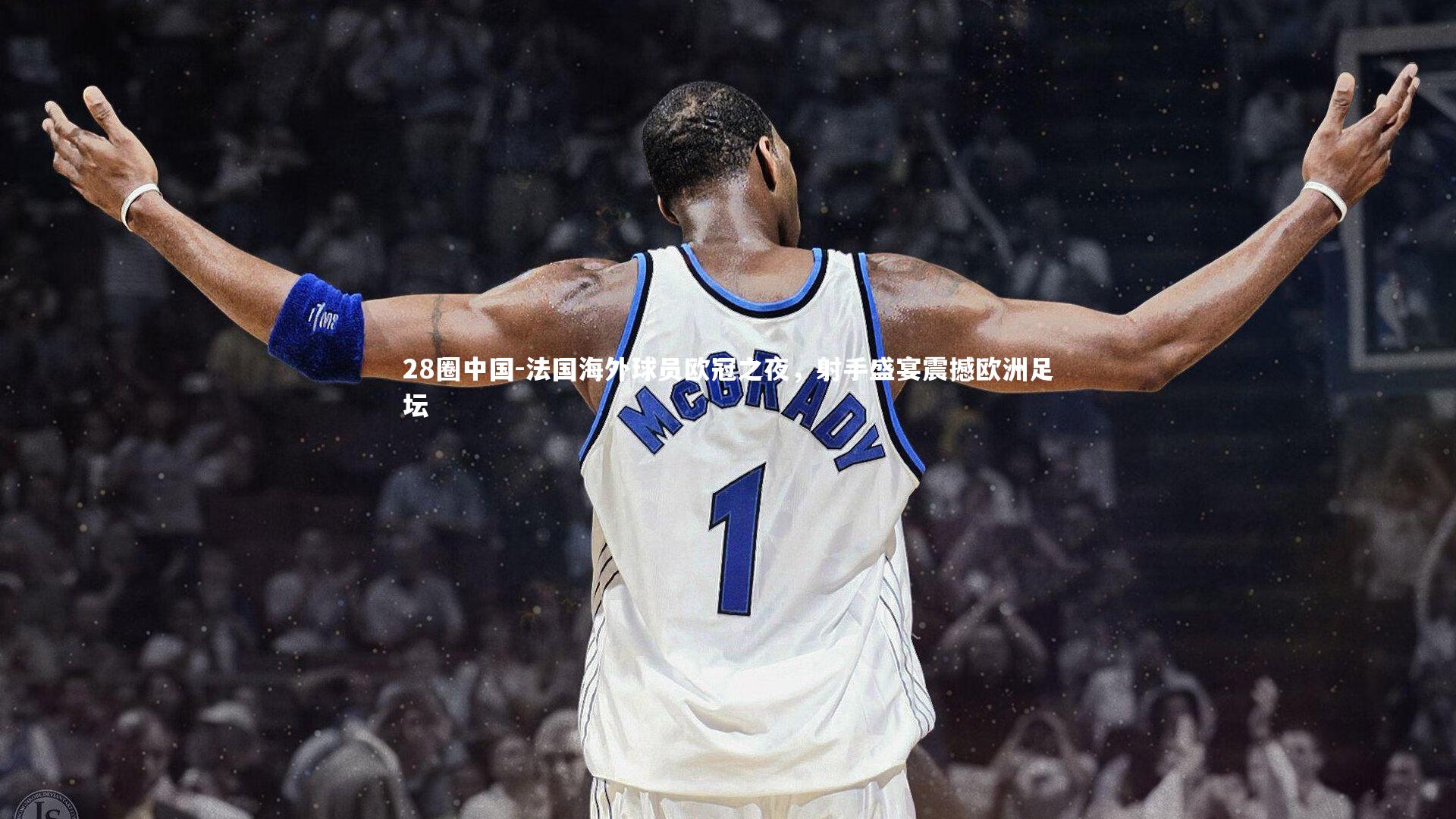 法国海外球员欧冠之夜，射手盛宴震撼欧洲足坛